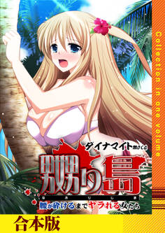 嬲り島~腰が砕けるまでヤラれる女たち~【合本版】