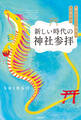 龍のごとく運気が上昇する新しい時代の神社参拝
