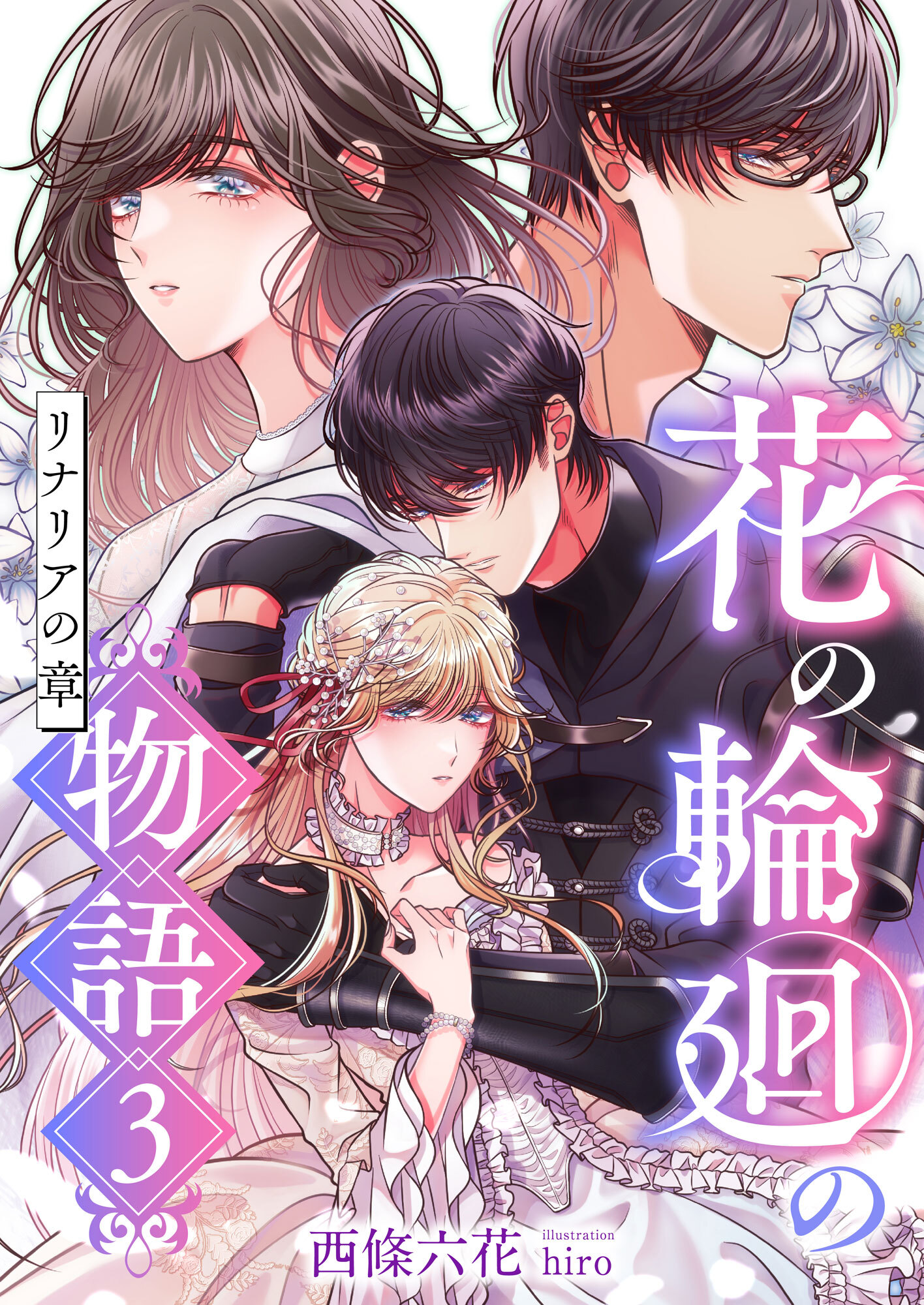 花の輪廻の物語 (3) リナリアの章