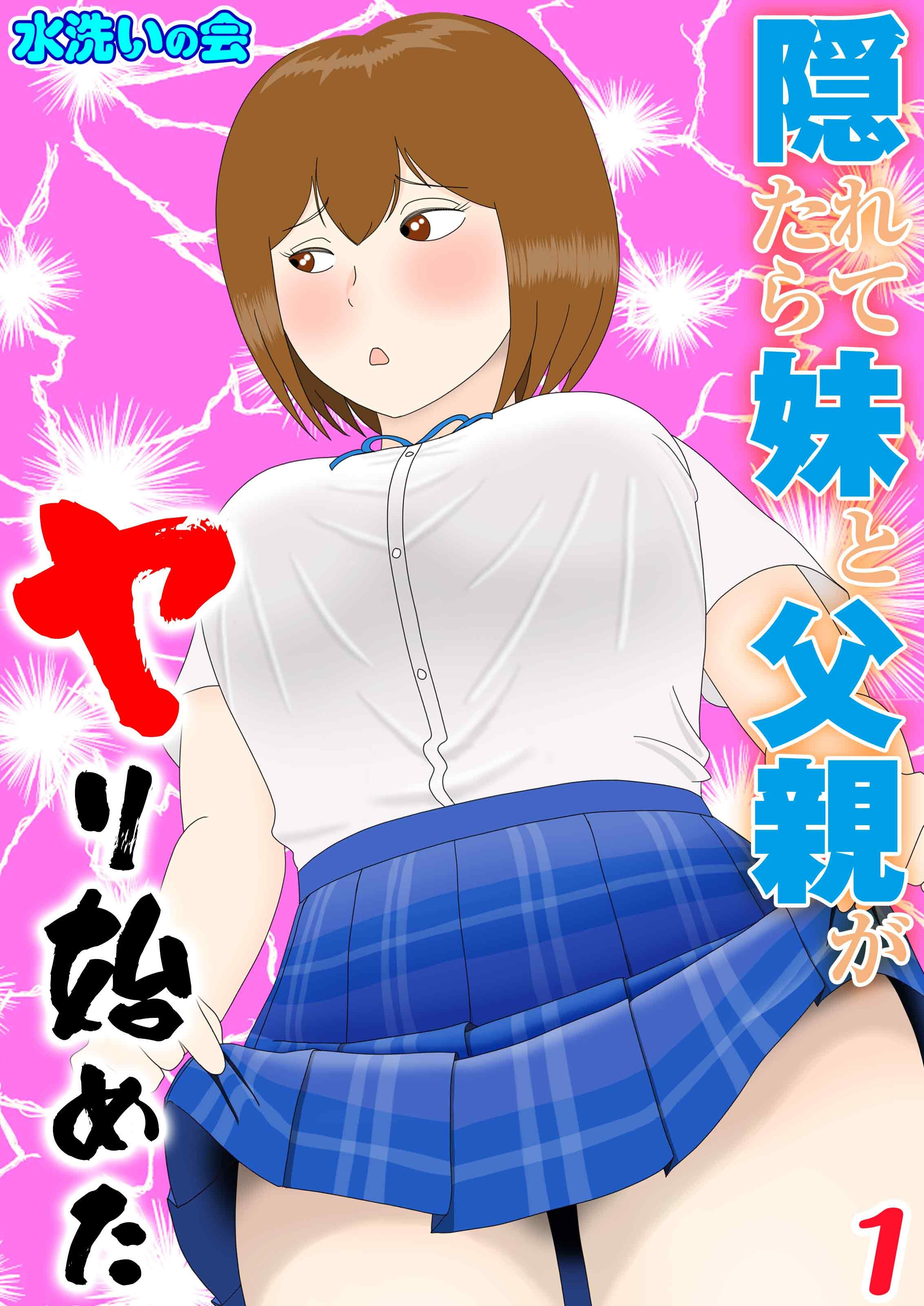 【期間限定　試し読み増量版】隠れてたら妹と父親がヤり始めた(1)