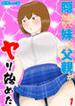 【期間限定 試し読み増量版】隠れてたら妹と父親がヤり始めた(1)