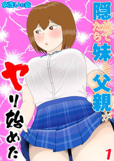 【期間限定 試し読み増量版】隠れてたら妹と父親がヤり始めた(1)