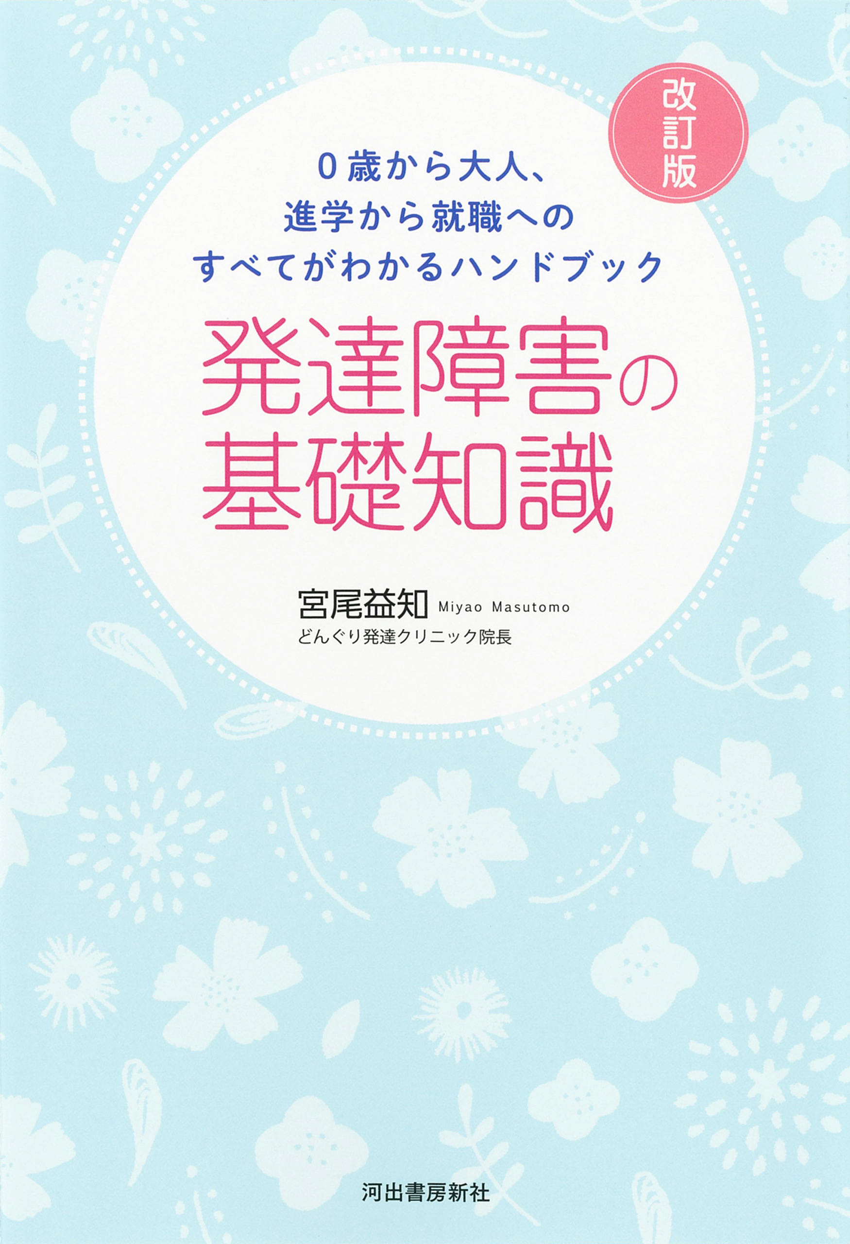 ０歳から大人、進学から就職へのすべてがわかるハンドブック　発達障害の基礎知識　改訂版