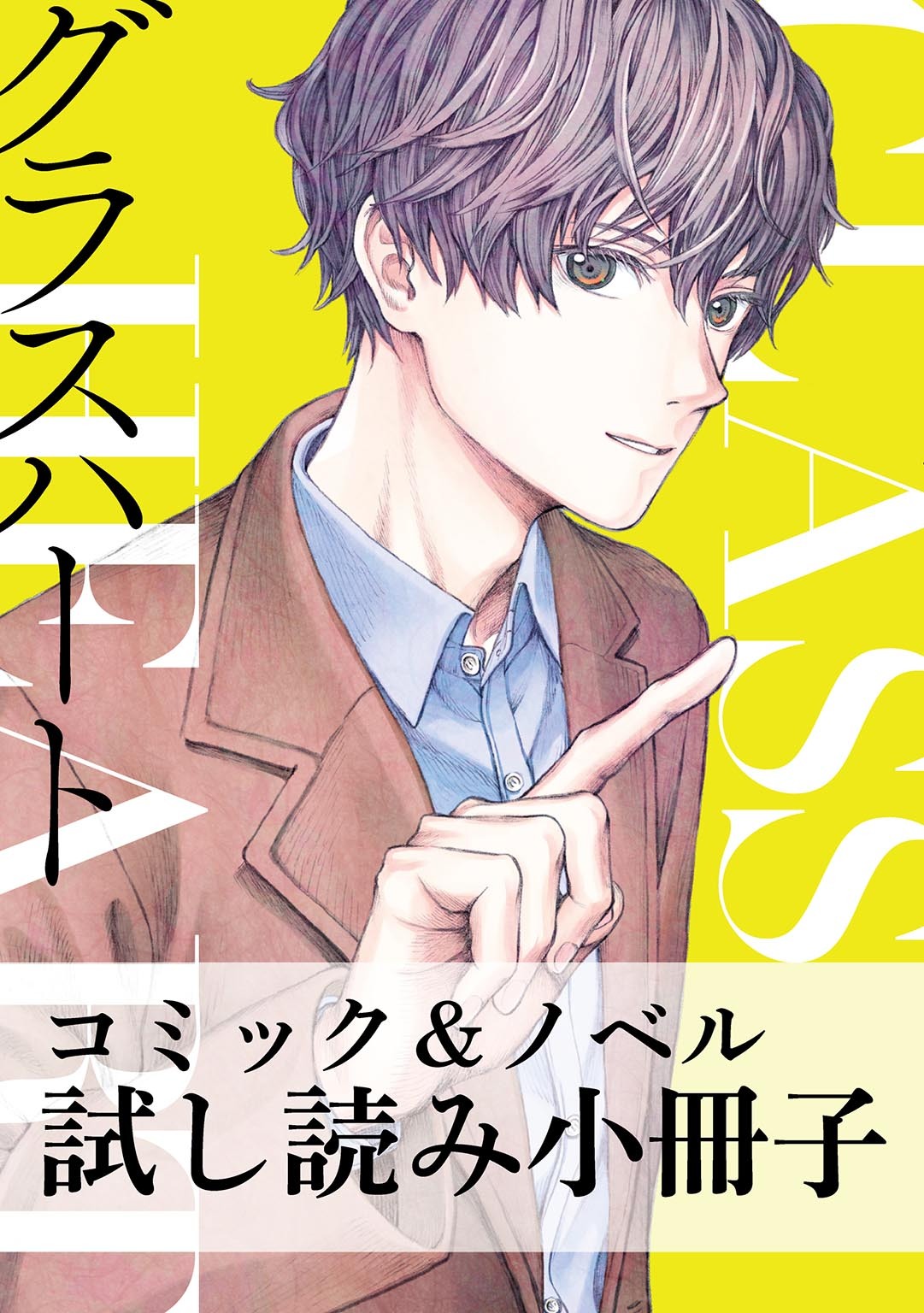 グラスハートコミカライズ