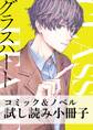 グラスハート コミック&ノベル試し読み小冊子