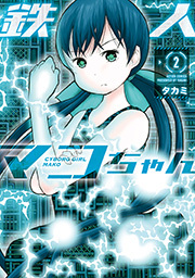 鉄人マコちゃん ： 2