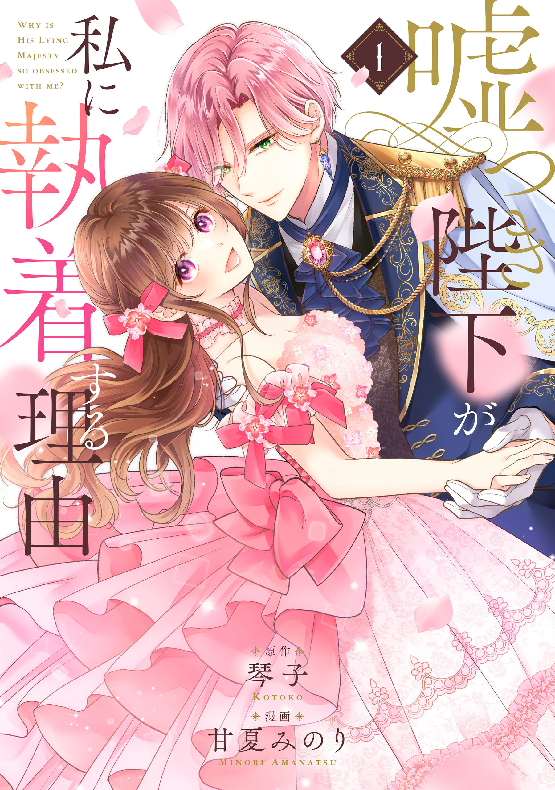 嘘つき陛下が私に執着する理由　１【期間限定 無料お試し版】