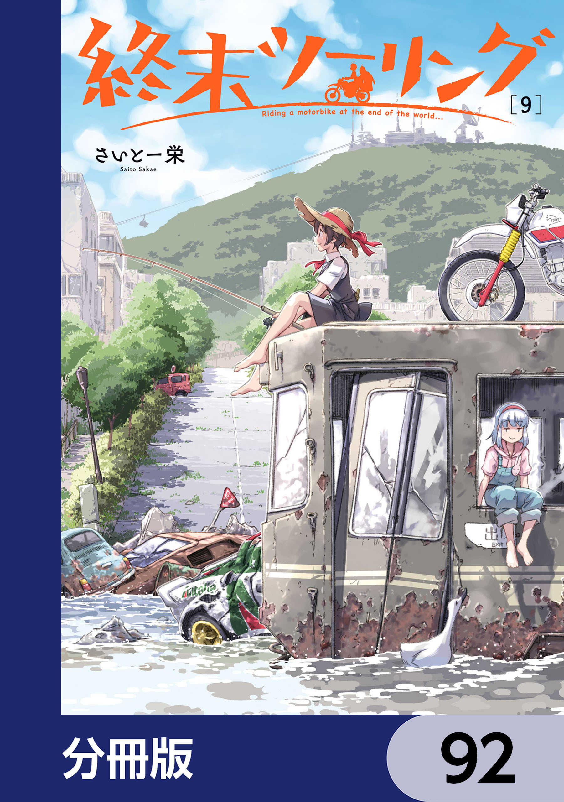 終末ツーリング【分冊版】　92