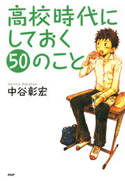 高校時代にしておく50のこと