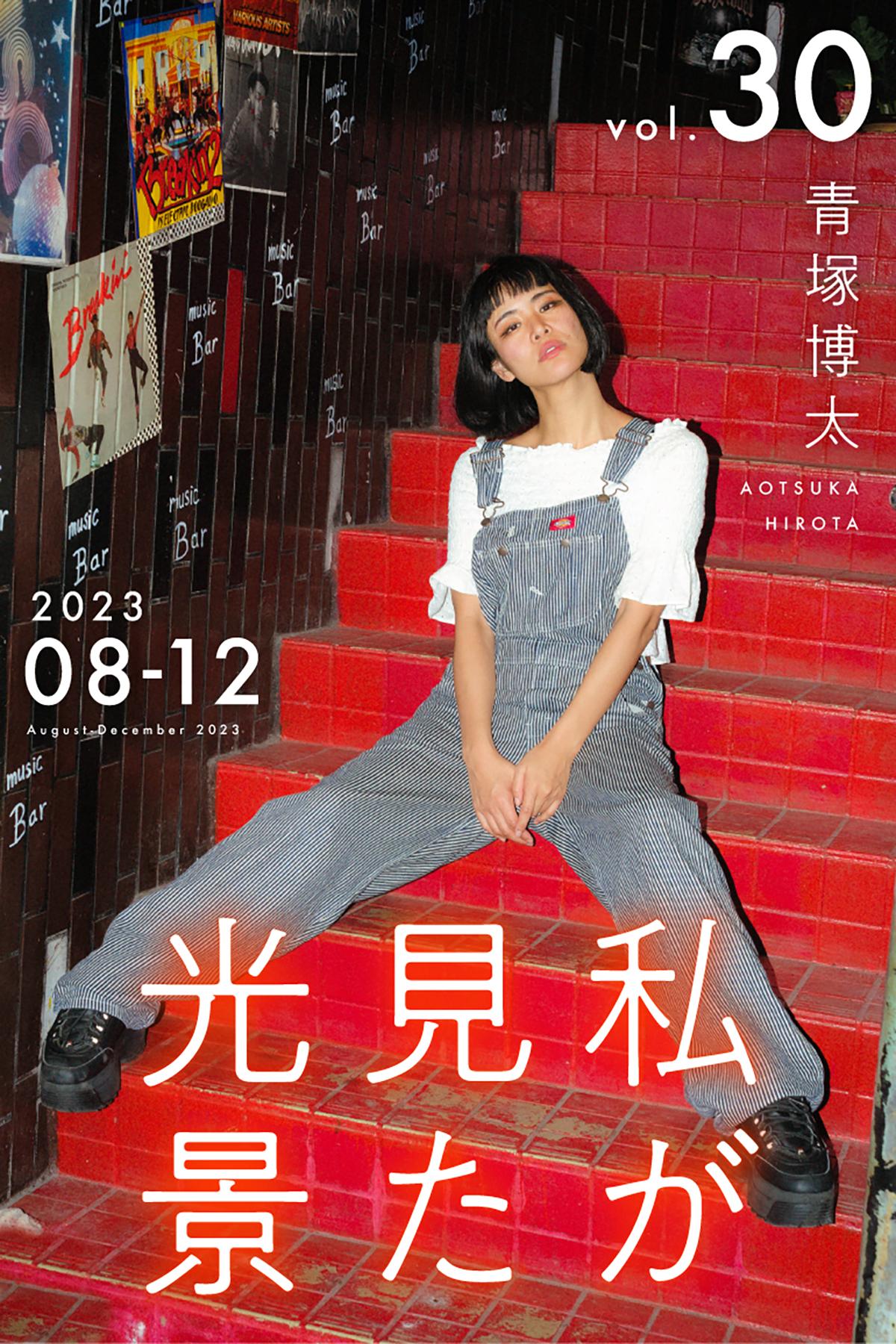 私が見た光景 Vol.30  2023年8月～12月