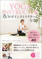 人気ヨガインストラクターになる本 教え方からスタジオ運営まで成功のポイント40