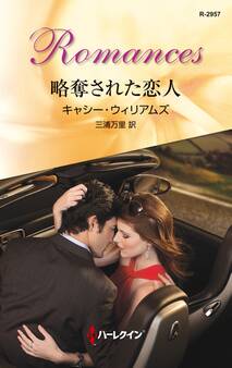 略奪された恋人