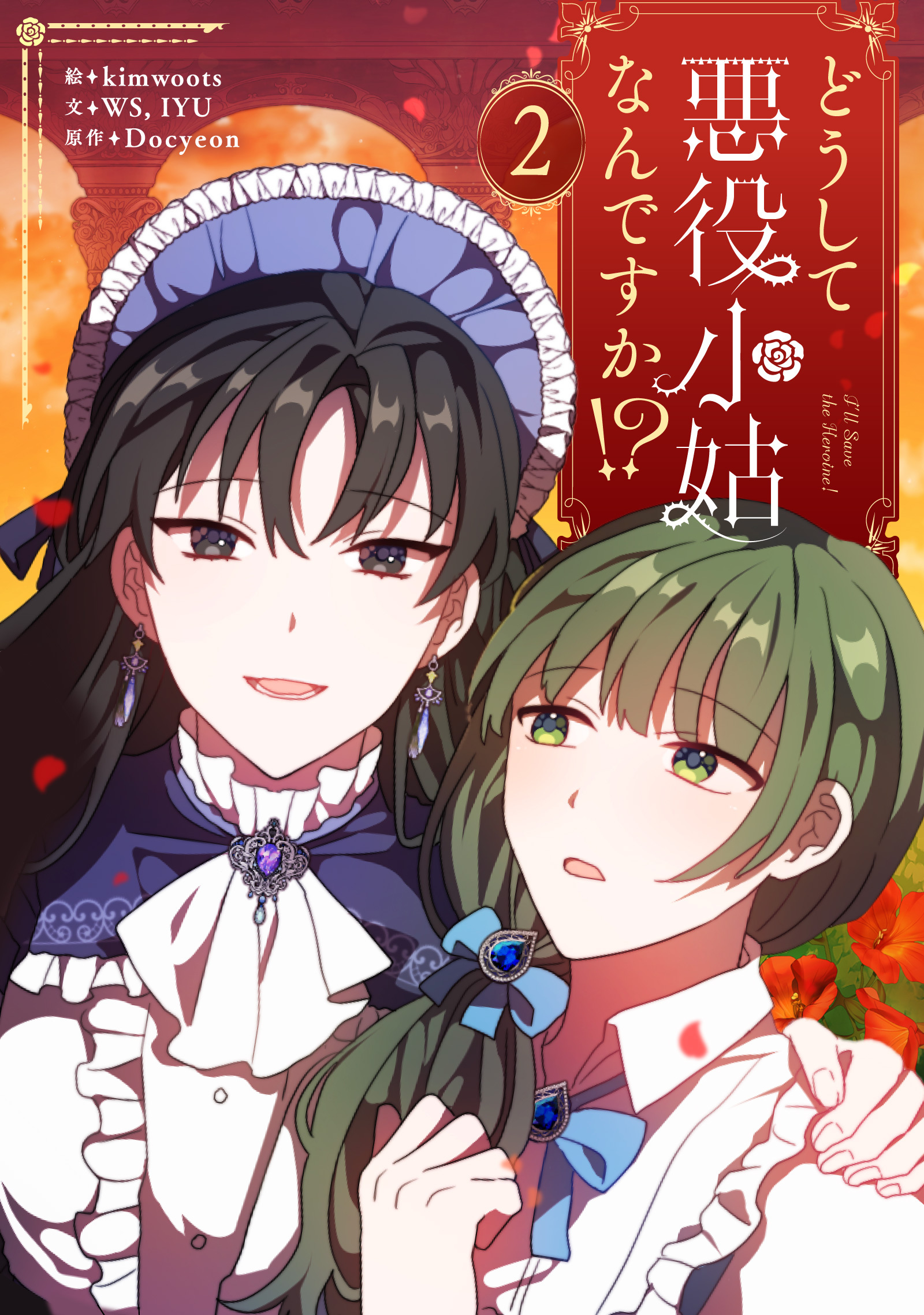 【期間限定　試し読み増量版　閲覧期限2026年2月2日】どうして悪役小姑なんですか！？ 2