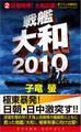 戦艦大和2010(2)巨砲咆哮!大和出撃!
