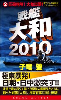 戦艦大和2010(2)巨砲咆哮!大和出撃!