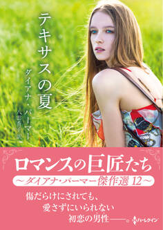 テキサスの夏【ハーレクインSP文庫版】