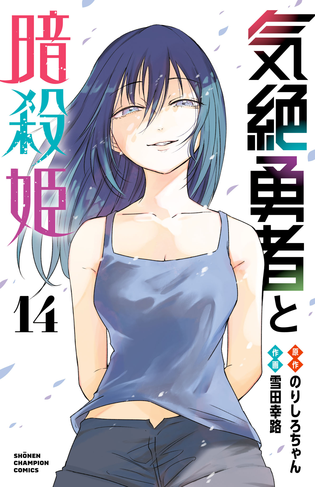 気絶勇者と暗殺姫【電子単行本】　14