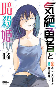 気絶勇者と暗殺姫【電子単行本】