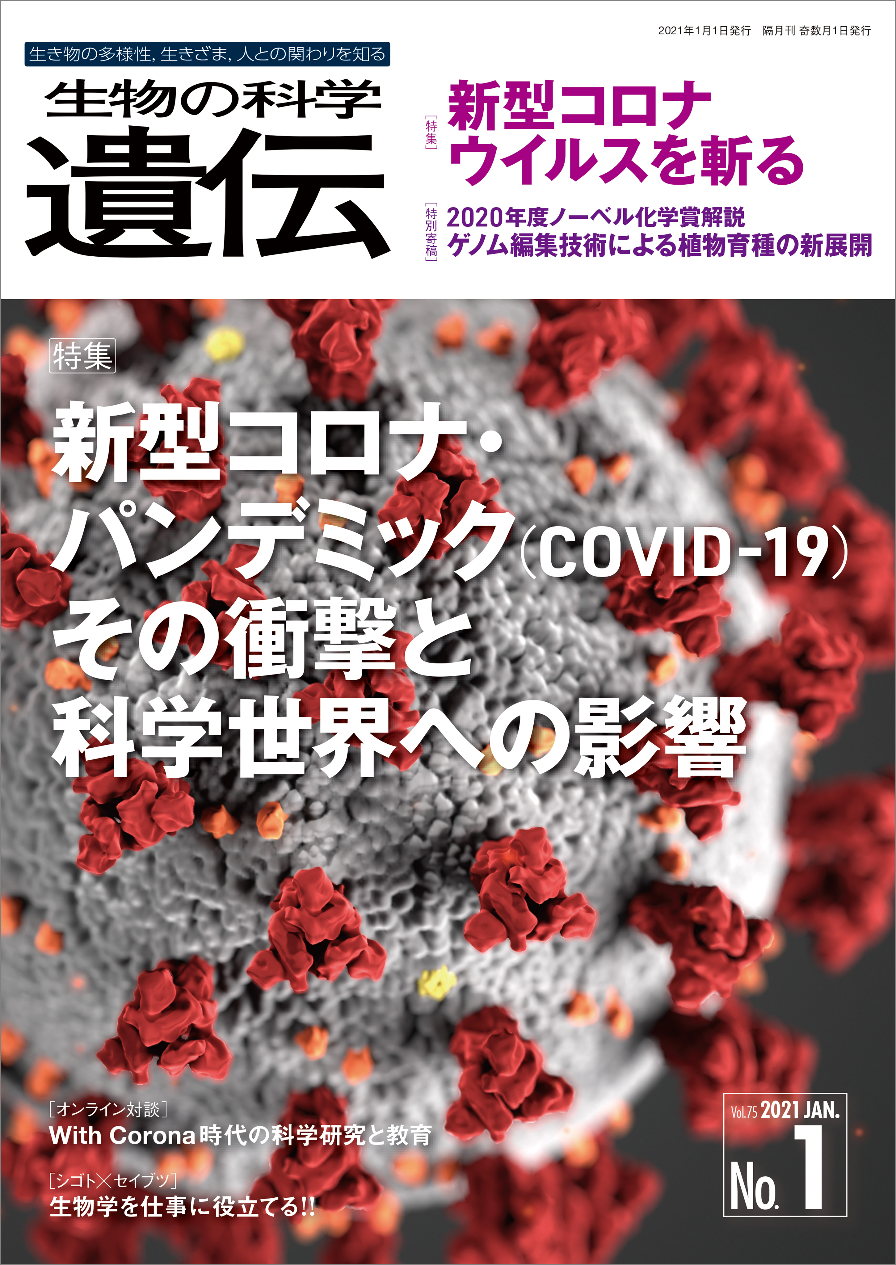 生物の科学 遺伝 2021年1月発行号 Vol.75 No.1