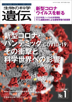 生物の科学 遺伝 2021年1月発行号 Vol.75 No.1