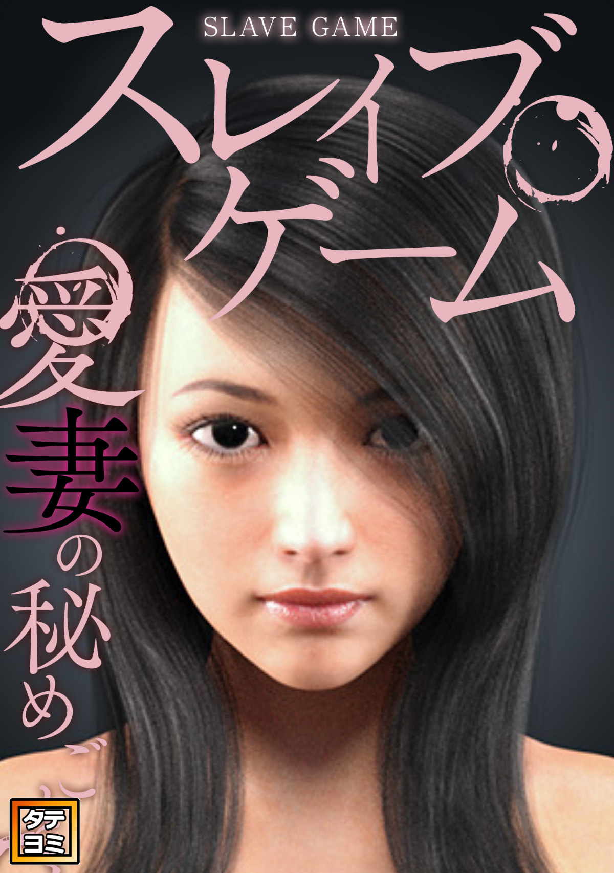 スレイブ・ゲーム～愛妻の秘めごと【タテヨミ】(16)