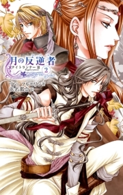 月の反逆者２　ナイトランナーIII