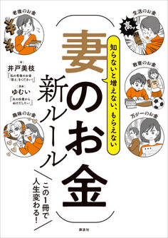 知らないと増えない、もらえない 妻のお金 新ルール