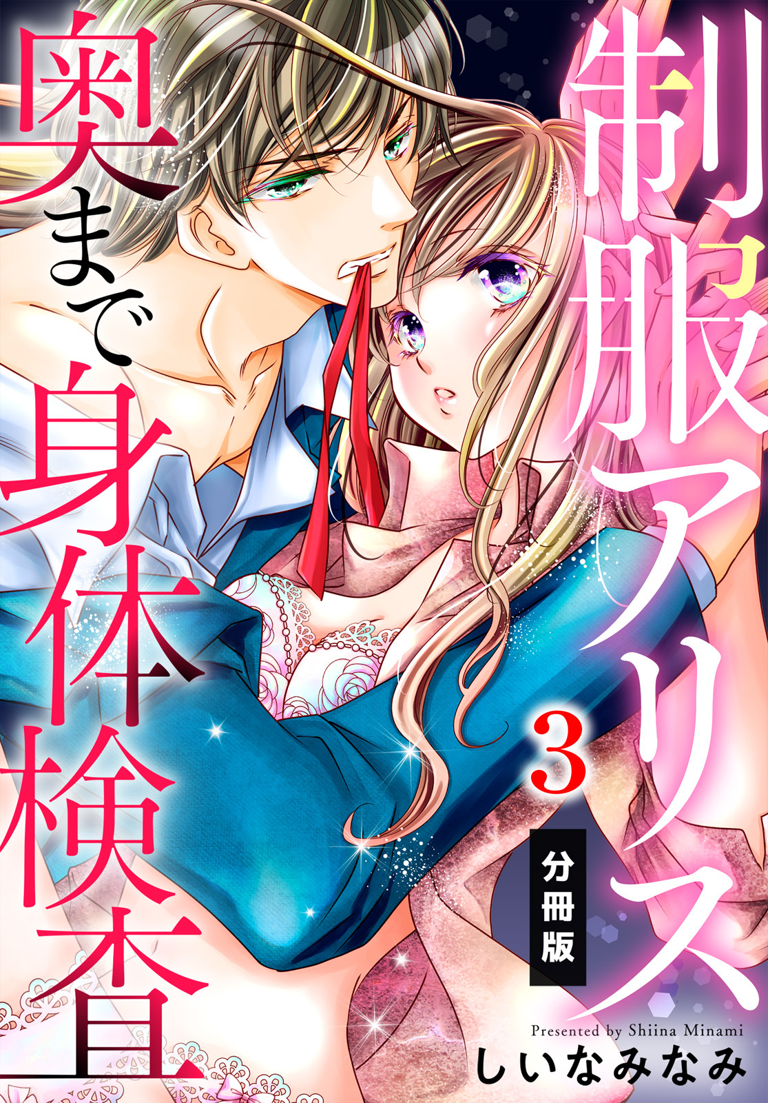 【期間限定　無料お試し版】制服アリス 奥まで身体検査【分冊版】（３）