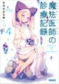 魔法医師の診療記録4