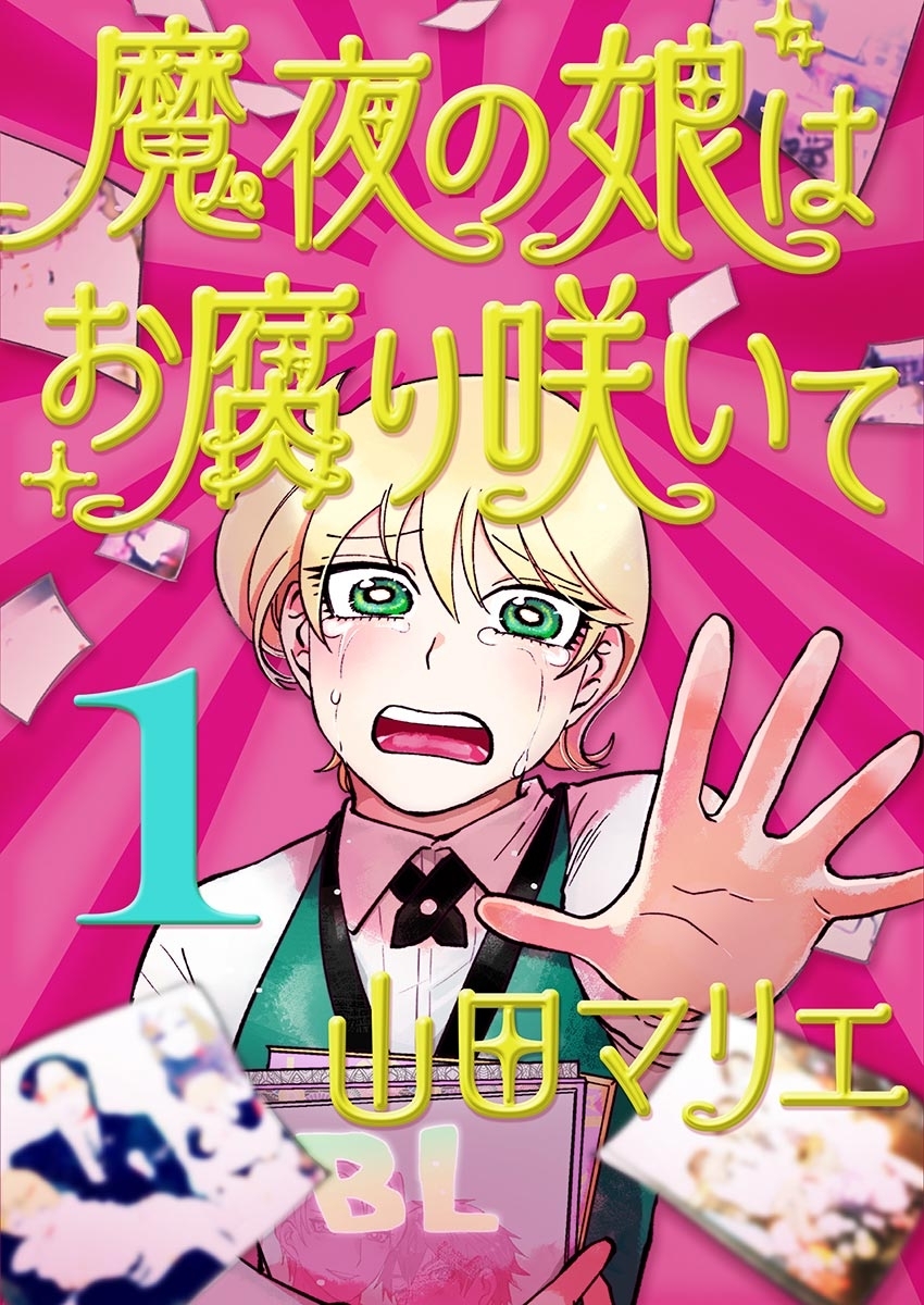 【期間限定　無料お試し版　閲覧期限2026年9月10日】魔夜の娘はお腐り咲いて【単話】 1
