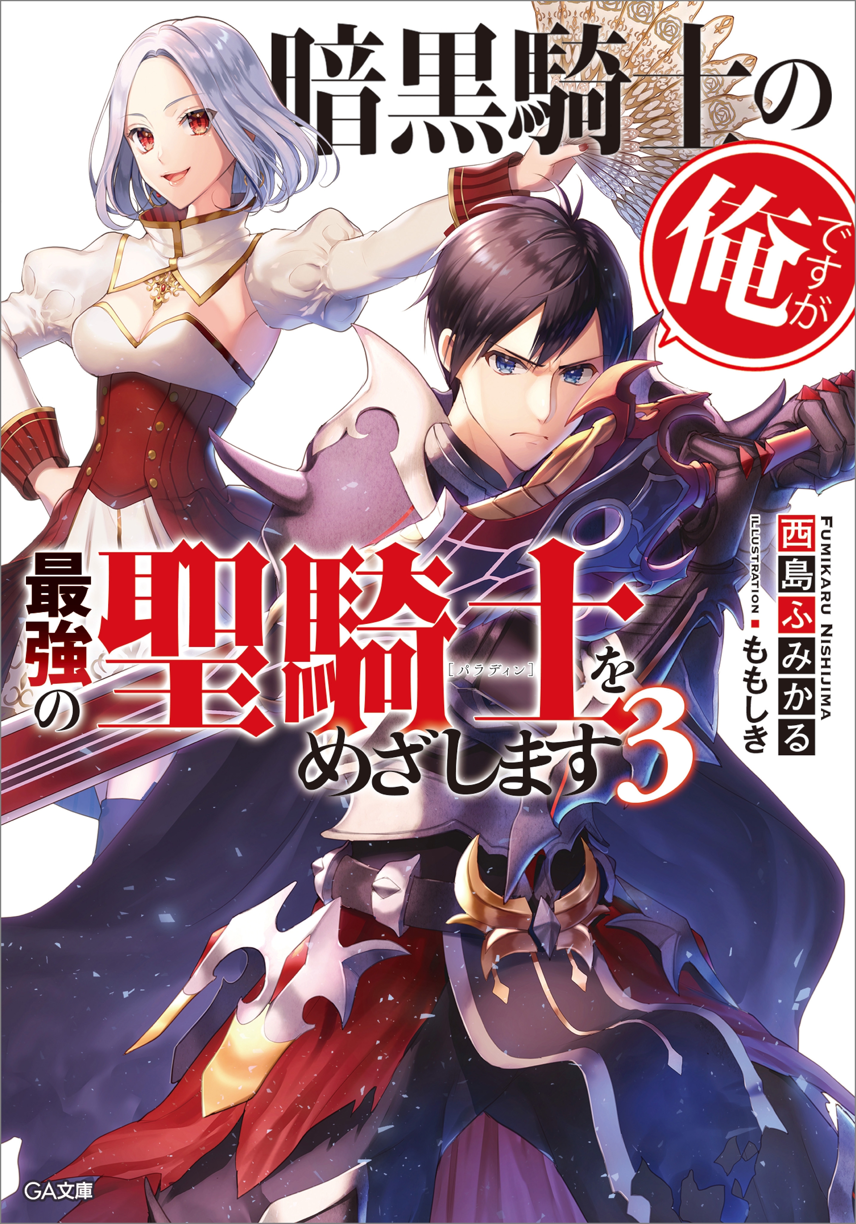 暗黒騎士の俺ですが最強の聖騎士をめざします３
