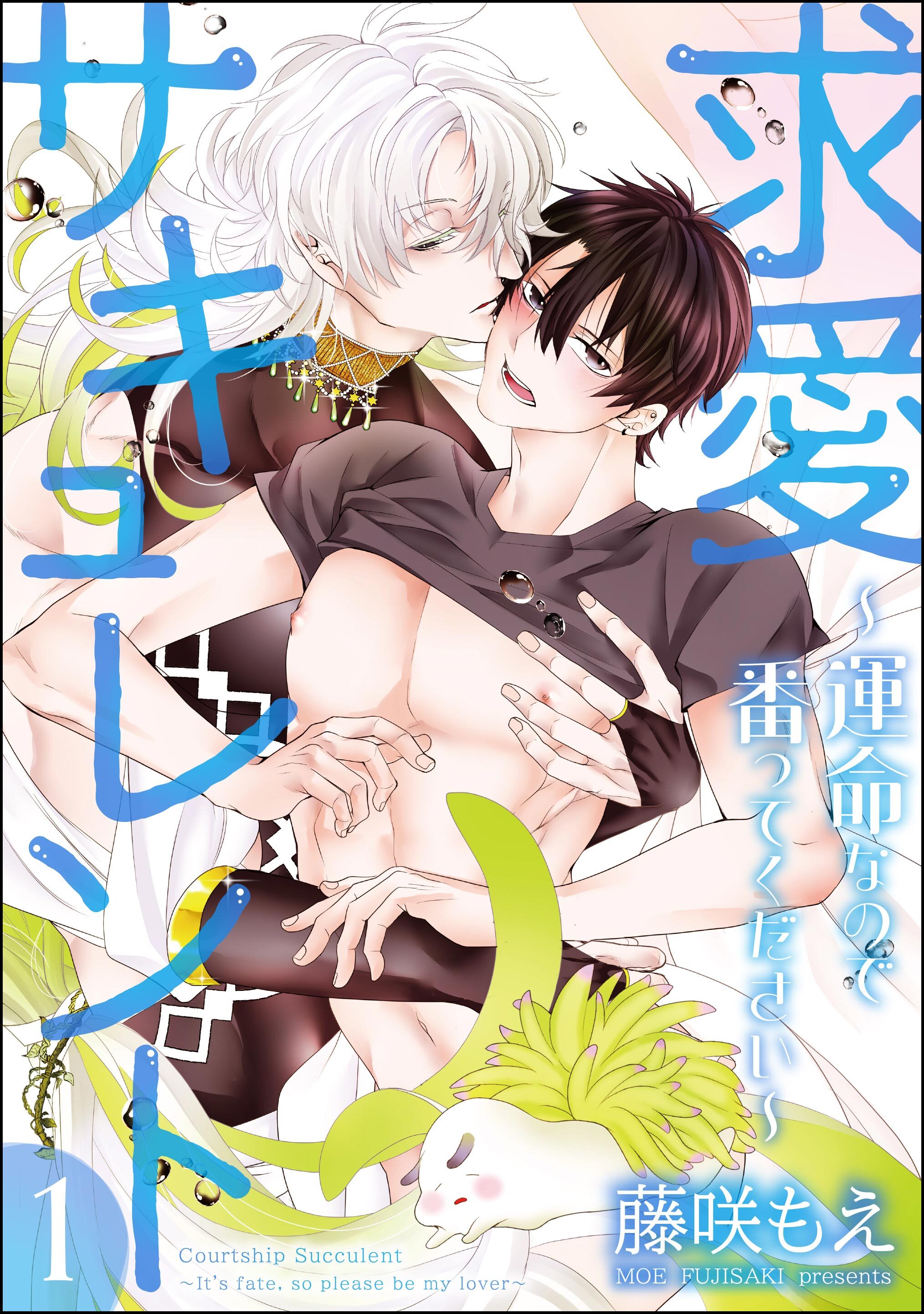 求愛サキュレント ～運命なので番ってください～（分冊版）　【第1話】