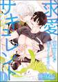 求愛サキュレント ~運命なので番ってください~(分冊版) 【第1話】