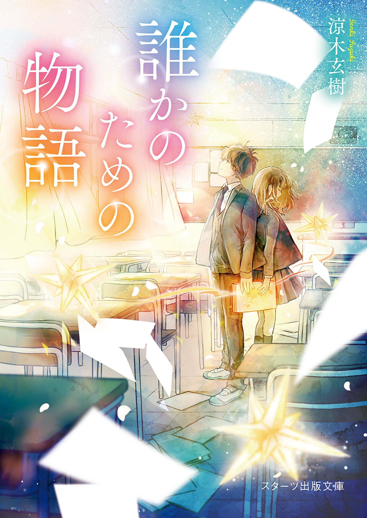 誰かのための物語