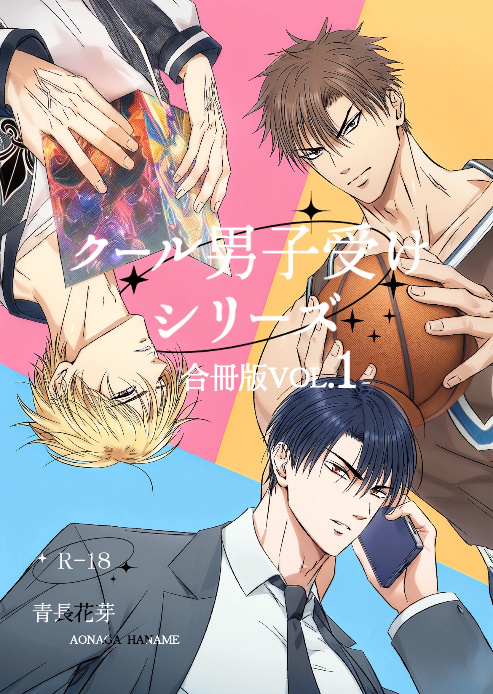 クール男子受けシリーズ合冊版（棒消し版）