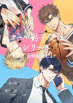 クール男子受けシリーズ合冊版(棒消し版)