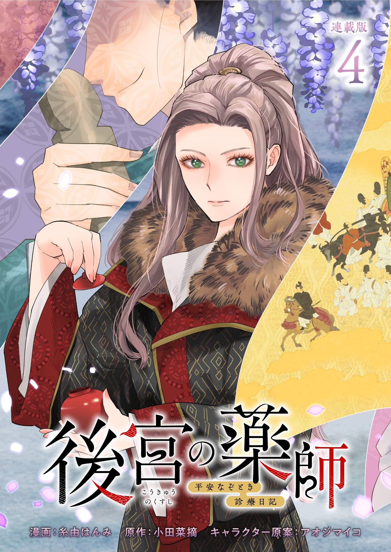 後宮の薬師 ～平安なぞとき診療日記～ 連載版：4