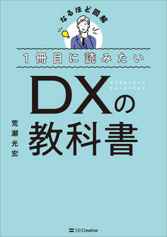 1冊目に読みたい DXの教科書