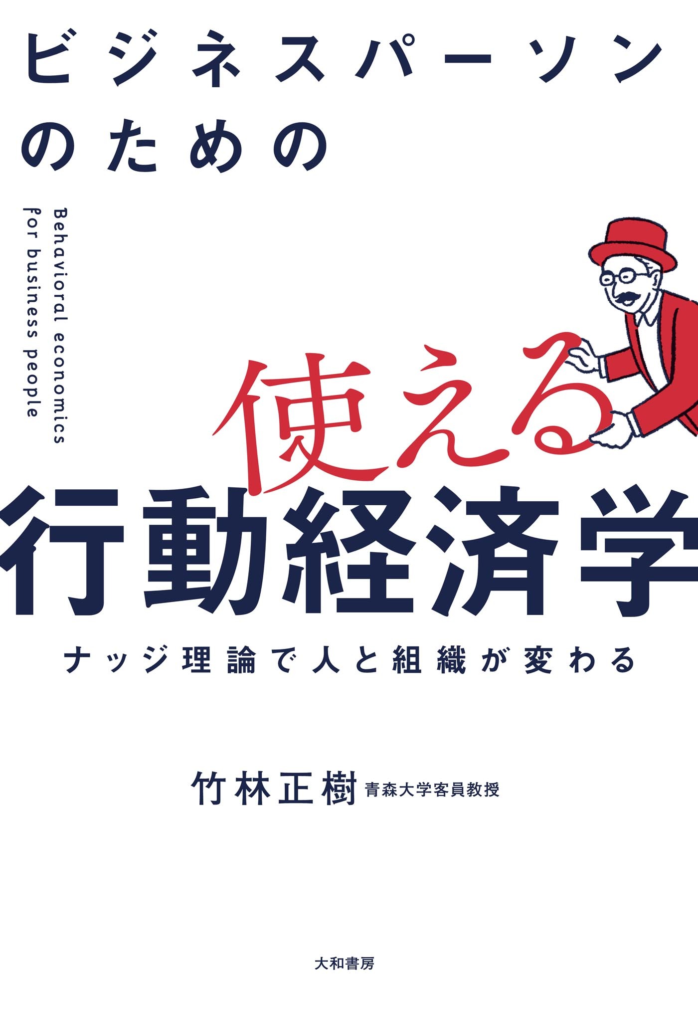 ビジネスパーソンのための使える行動経済学～ナッジ理論で人と組織が変わる
