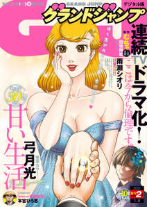 グランドジャンプ 21 No 2 無料 試し読みなら Amebaマンガ 旧 読書のお時間です グランドジャンプ 21 No 2 無料 試し読みなら Amebaマンガ 旧 読書のお時間です