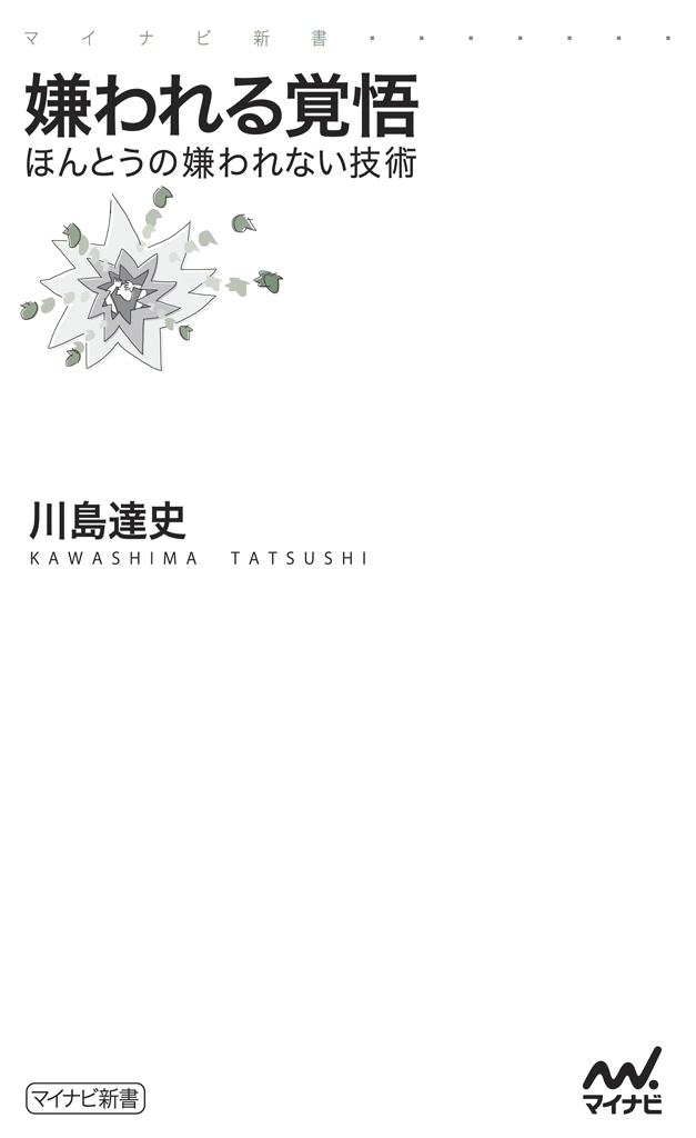 嫌われる覚悟　ほんとうの嫌われない技術