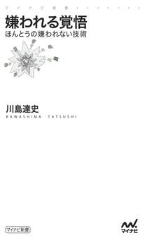 嫌われる覚悟 ほんとうの嫌われない技術