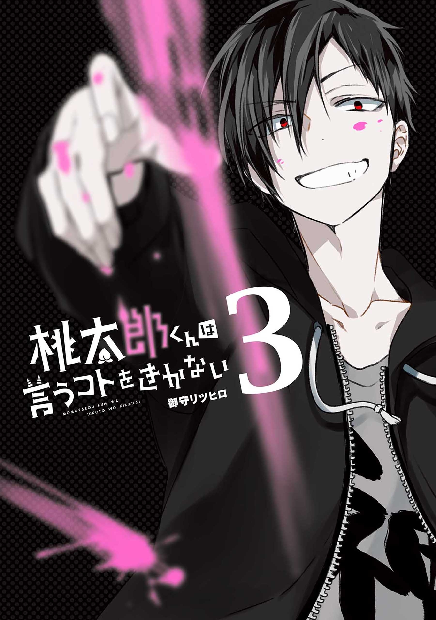 桃太郎くんは言うコトをきかない　3巻