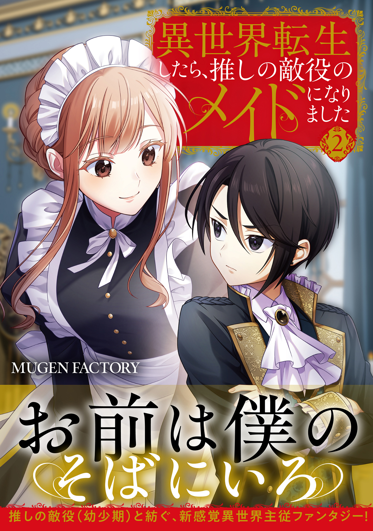 異世界転生したら、推しの敵役のメイドになりました