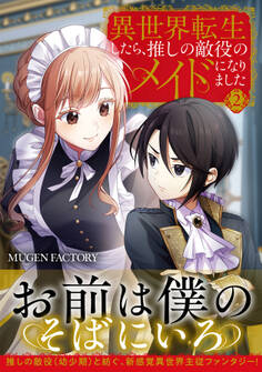 異世界転生したら、推しの敵役のメイドになりました