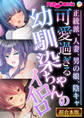 【期間限定 試し読み増量版】可愛過ぎる幼馴染ちゃんのイロイロ ~正統派、人妻、男の娘、陰キャ~【超合本シリーズ】