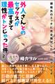 外人さんとのセックスが最高すぎて理性がトンじゃった件 2 規格外のエッチに完全降伏した8人のマジイキ