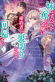 妹にすべてを奪われた令嬢は婚約者の裏切りを知り回帰する【電子版特典付】(上)