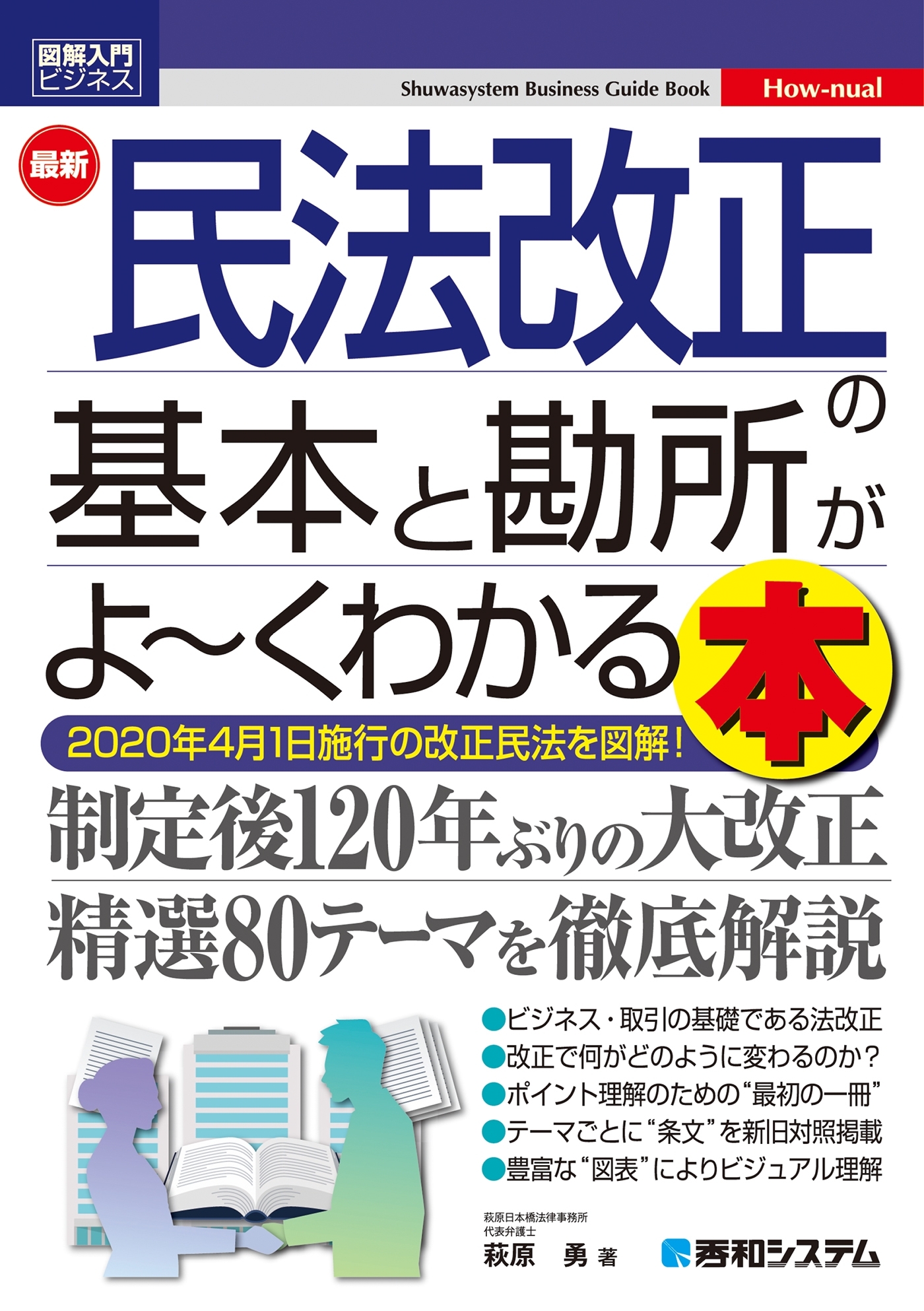 図解入門ビジネス 最新 民法改正の基本と勘所がよ～くわかる本