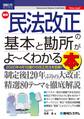 図解入門ビジネス 最新 民法改正の基本と勘所がよ~くわかる本